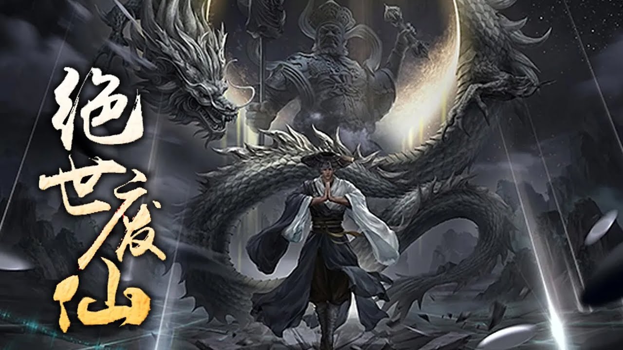 🔥（已完结）本尊活过了亿万年，只为寻回我那失落千万年的心上人！《绝世废仙》完整版 120集全 #热血 #玄幻 #逆袭 #战斗