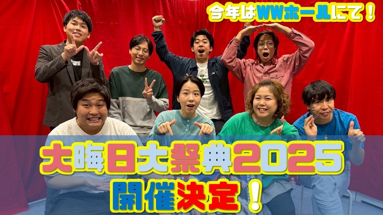 【生配信】大晦日大祭典2025開催決定！MCはダブルヒガシ、カベポスター、天才ピアニスト、フースーヤ！マンゲキメンバー全員出演！今年の会場はマンゲキから飛び出してWWホールにて！【重大発表】