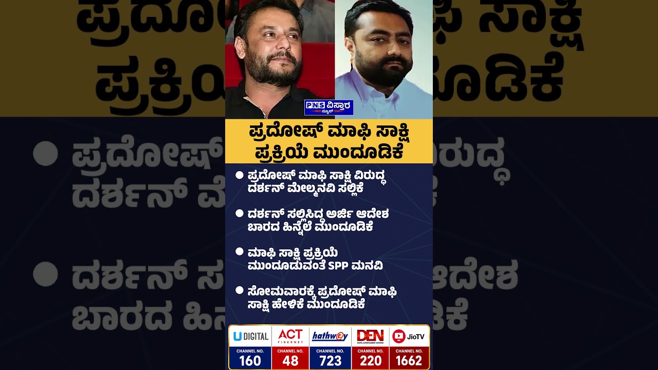 Actor Darshan Case: ಇಂದು ಮಾಫಿ ಸಾಕ್ಷಿ ಹೇಳಲಿರುವ ಎ14 ಪ್ರದೋಷ್ | PNS Vistaara News