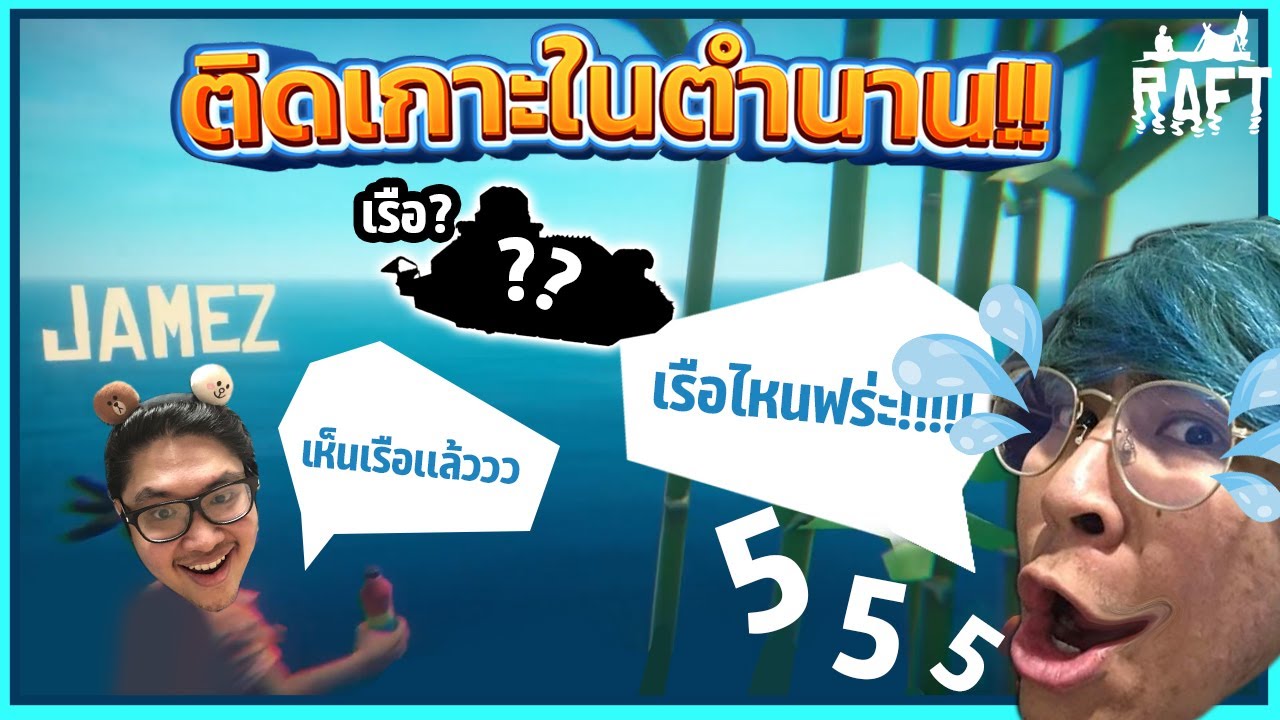 คู่หูนี้ติดเกาะ แล้วจะเอาอะไรไปรอด - Raft