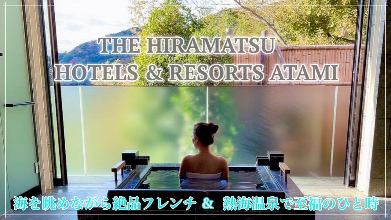【ひらまつ熱海、滞在レポ】海を眺めながらの高級フレンチが絶品♪