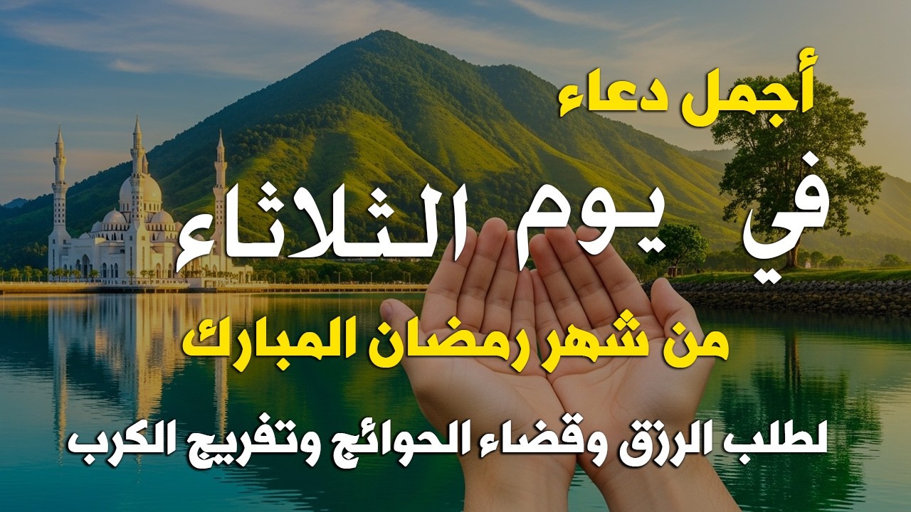 دعاء فى يوم الثلاثاء المستجاب دعاء في يوم 13 من شهر رمضان للرزق والشفاء العاجل وقضاء الحوائج 🤲(4k)