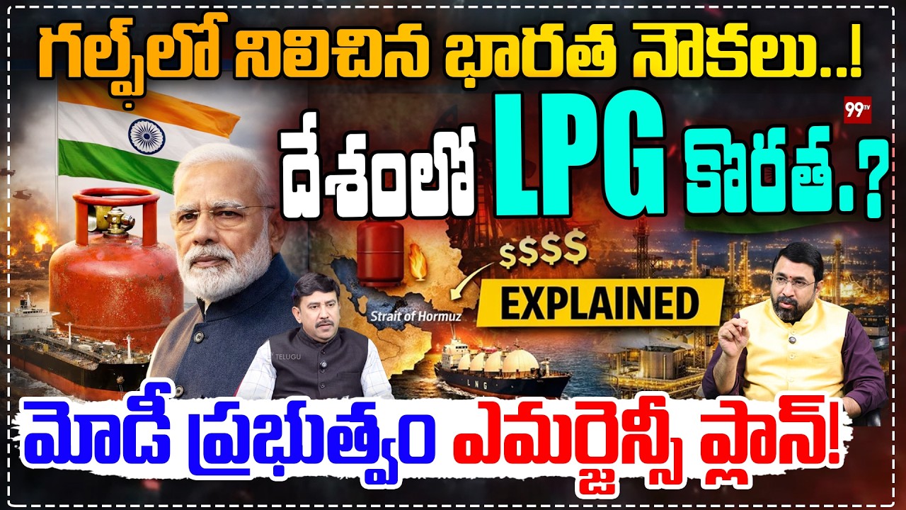 దేశంలో LPG కొరత.? | Indian Ships Stoped in Gulf : LPG Shortage in india ? Modi Emergency plan!