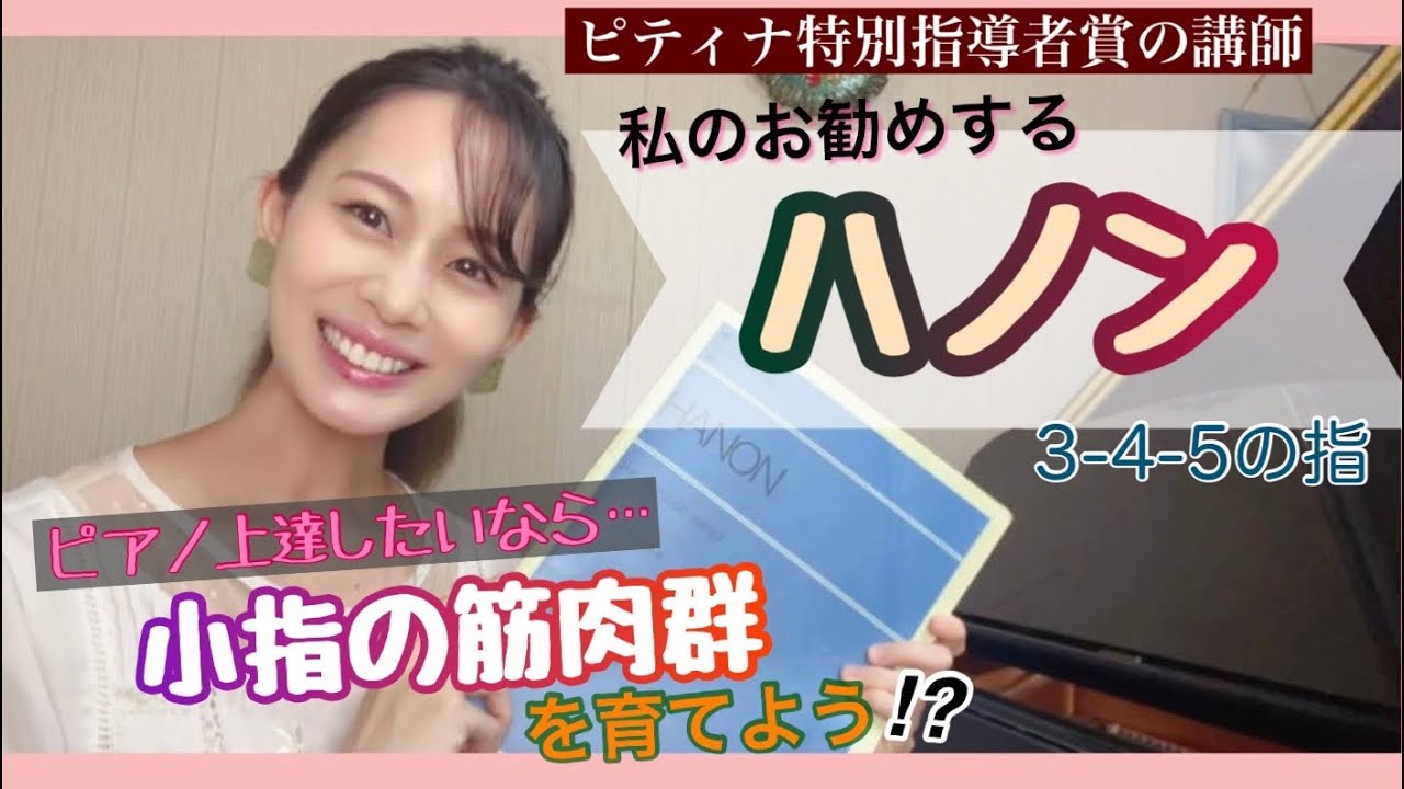 小指の筋肉群を育てよう!? 私がお勧めするハノンと弾き方☆ 3-4-5の指