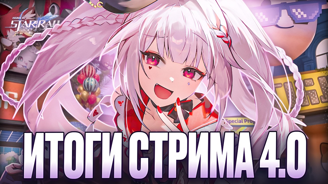 БЕСПЛАТНЫЙ Персонаж и Скин | Много Халявы в Итогах Стрима Разработчиков 4.0 [Honkai: Star Rail]