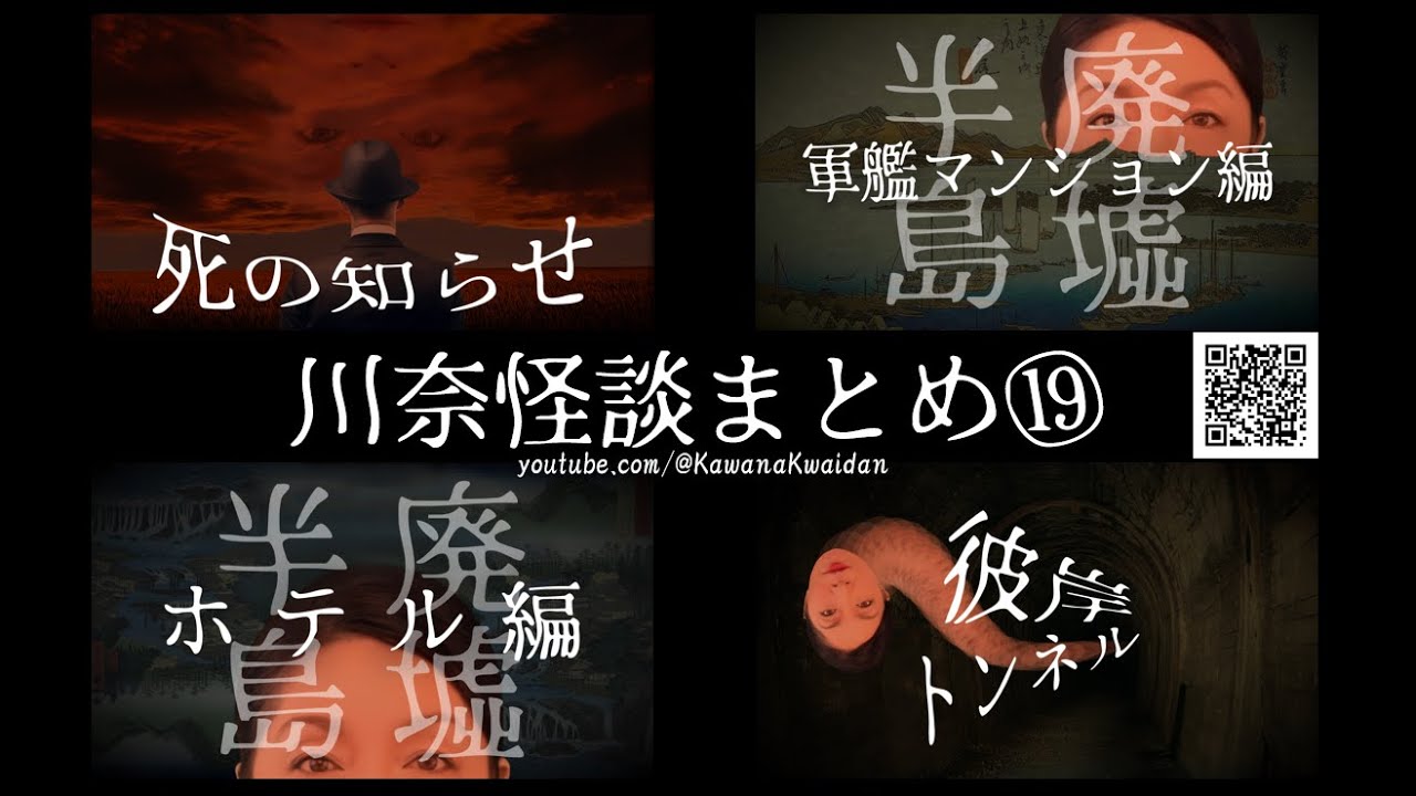 川奈怪談まとめ　19