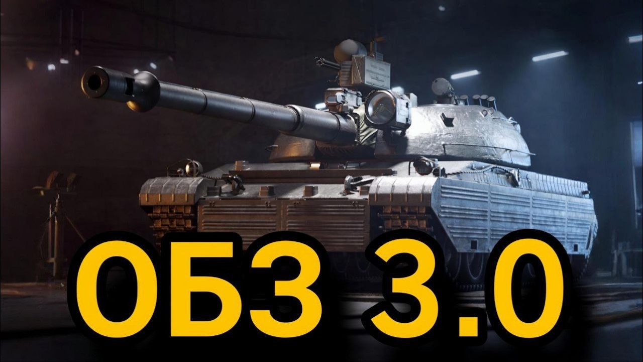 ☠︎ ОБЗ 3.0 ☠︎  #berak_youtube #woteu #wot_eu #wot