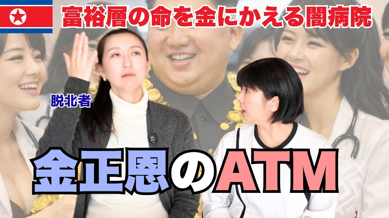【北朝鮮崩壊】金正恩氏の異常なATM化。元エリート脱北者が絶望した「病院の搾取システム」とは？〜崩壊寸前のリアルをお届けします～