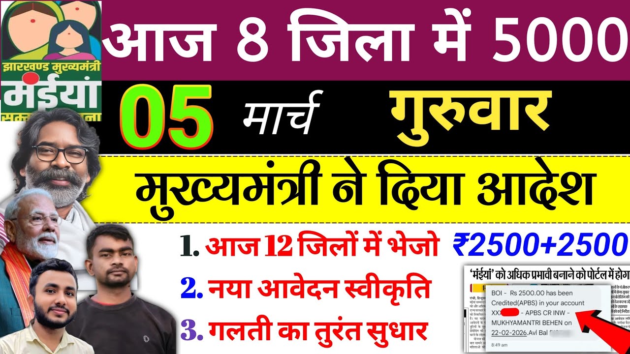 24 फरवरी | आज 8 जिला में 2500+2500✅ Maiya yojana 18th installment | maiya yojana 2500 | jharkhand