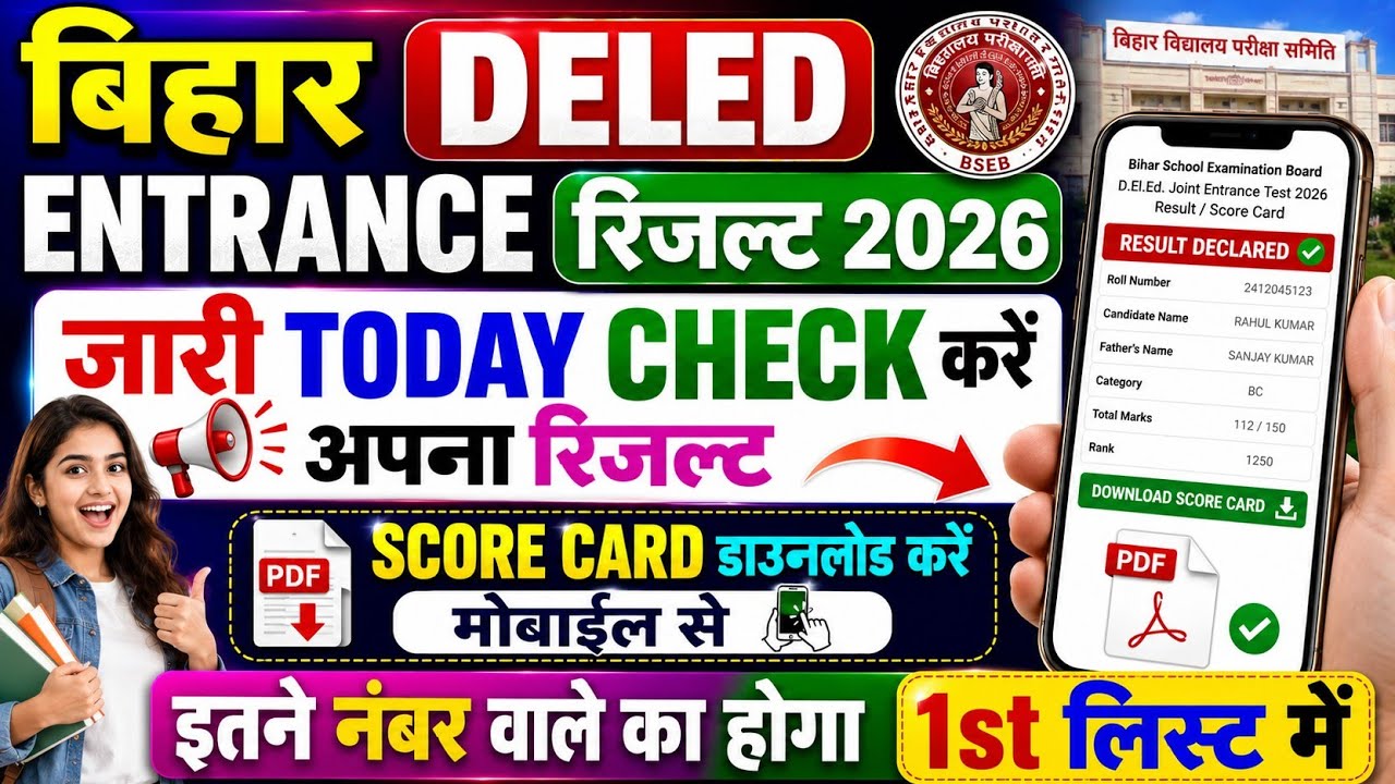 Bihar Deled Result 2026 | Bihar Deled Entrance Result Kaise Dekhe 2026 ? Bihar Deled Score Card OUT 