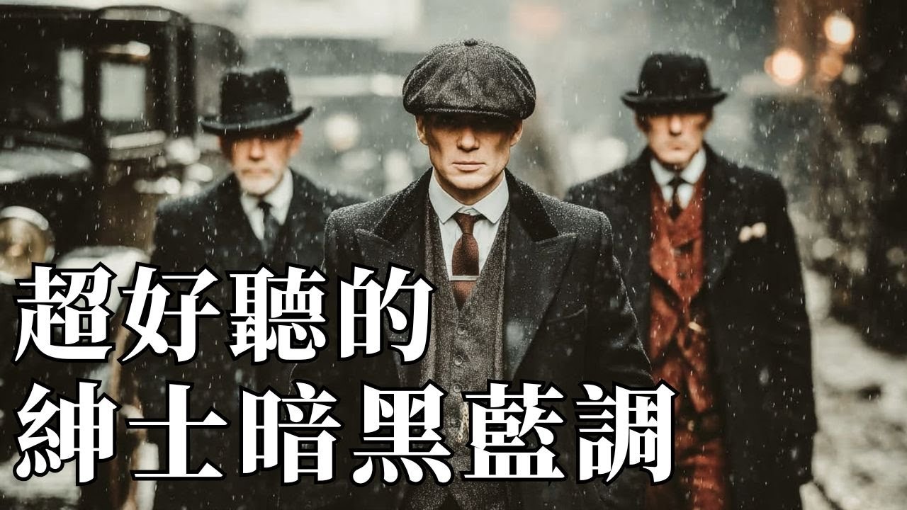 🥃 2026極致紳士暗黑藍調｜殺神般的沈穩與孤獨 🐶｜深夜獨處・思考・閱讀的頂級BGM 🌘｜#暗黑藍調 #紳士爵士 #深沉男聲 #放鬆音樂 #背景音樂 #閱讀BGM
