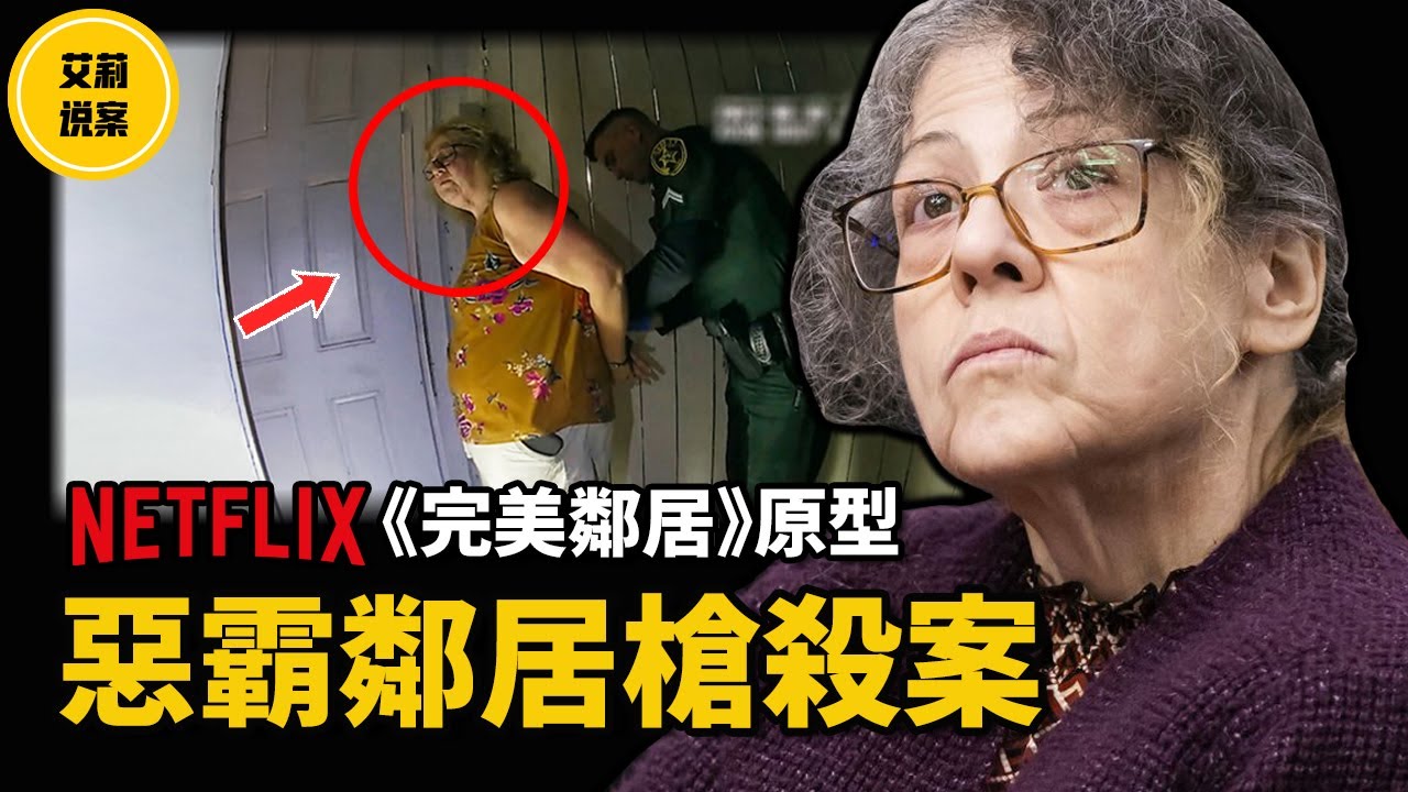 【案件】NETFLIX紀錄片《完美鄰居》原型，一場長達兩年的鄰裡糾紛，竟因一起小事釀成悲劇！