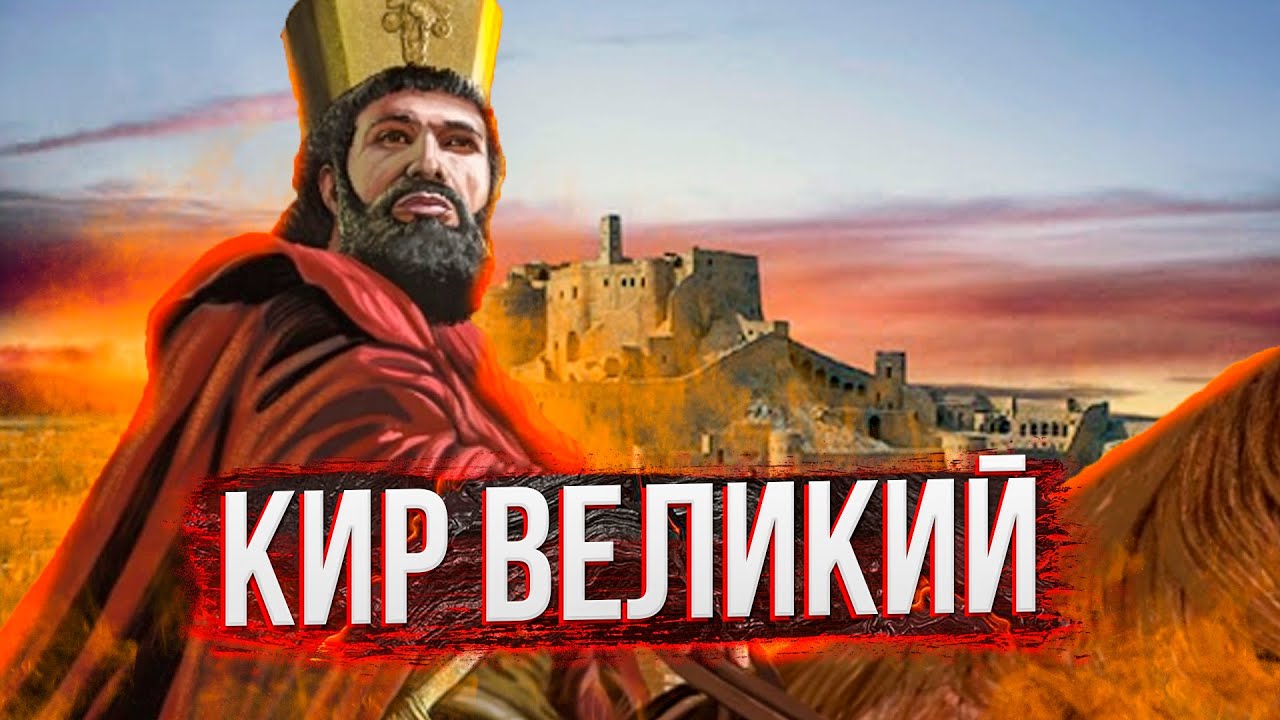 Кир Великий: Создатель персидской империи Ахеменидов