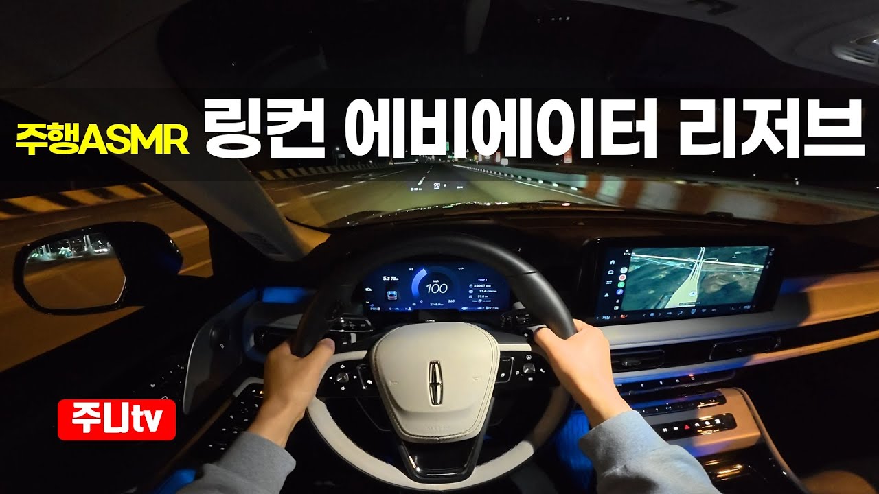 (주행ASMR) 링컨 에비에이터 리저브 1인칭 야간주행, 2025 Lincoln Aviator Reserve POV night drive