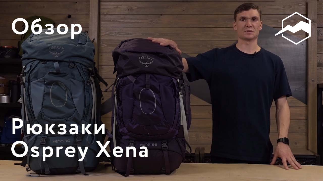 Рюкзак Osprey Xena. Обзор линейки