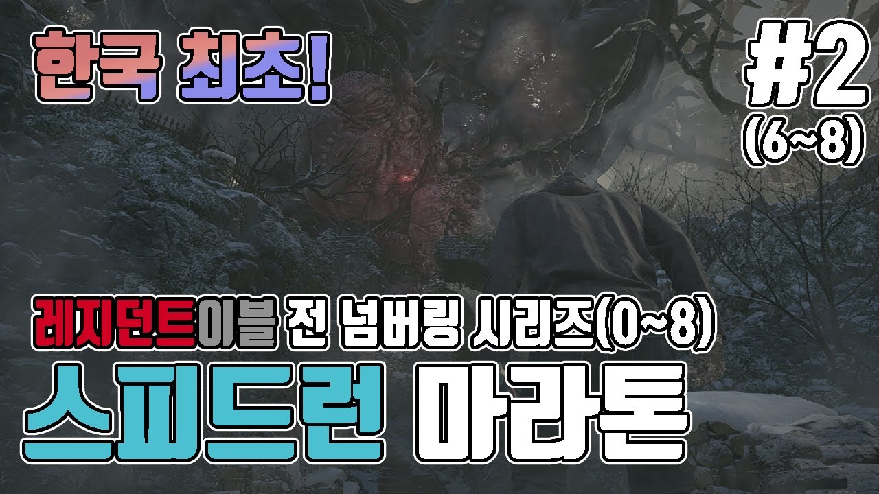 [한국최초] 레지던트이블 모든 넘버링 시리즈 0~8 스피드런 마라톤 #2(6~8) // Resident Evil 0~8 Marathon, Bio hazard, 바하, 바이오하자드