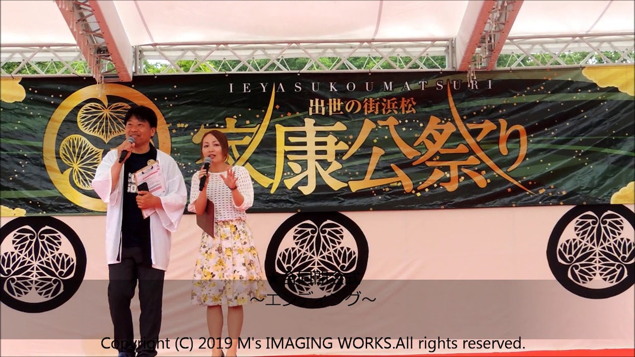 「第12回 #浜松パワーフード の祭典 #家康楽市 in #浜松出世城 2019」「第6回 #出世の街浜松 #家康公祭り 」【日曜日編】★ #合同閉会式 ～ #エンディング ～