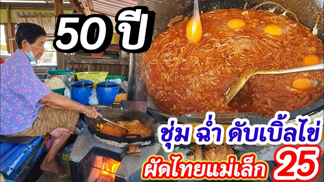 ลูกค้าสั่งทีละ 100 ห่อ!! ผัดไทยในตำนาน 50 ปี สูตรชุ่ม ฉ่ำ ดับเบิ้ลไข่  อร่อยไม่ต้องปรุง!! แค่ 25 บาท