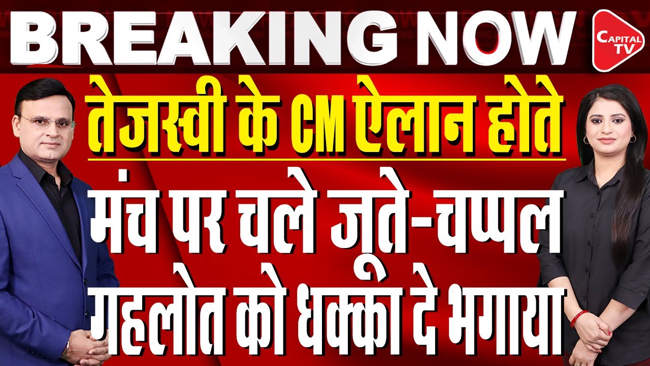 Bihar Election: Tejashwi Yadav Will Be The CM Face Of The Grand Alliance | Raj Singh | Capital TV