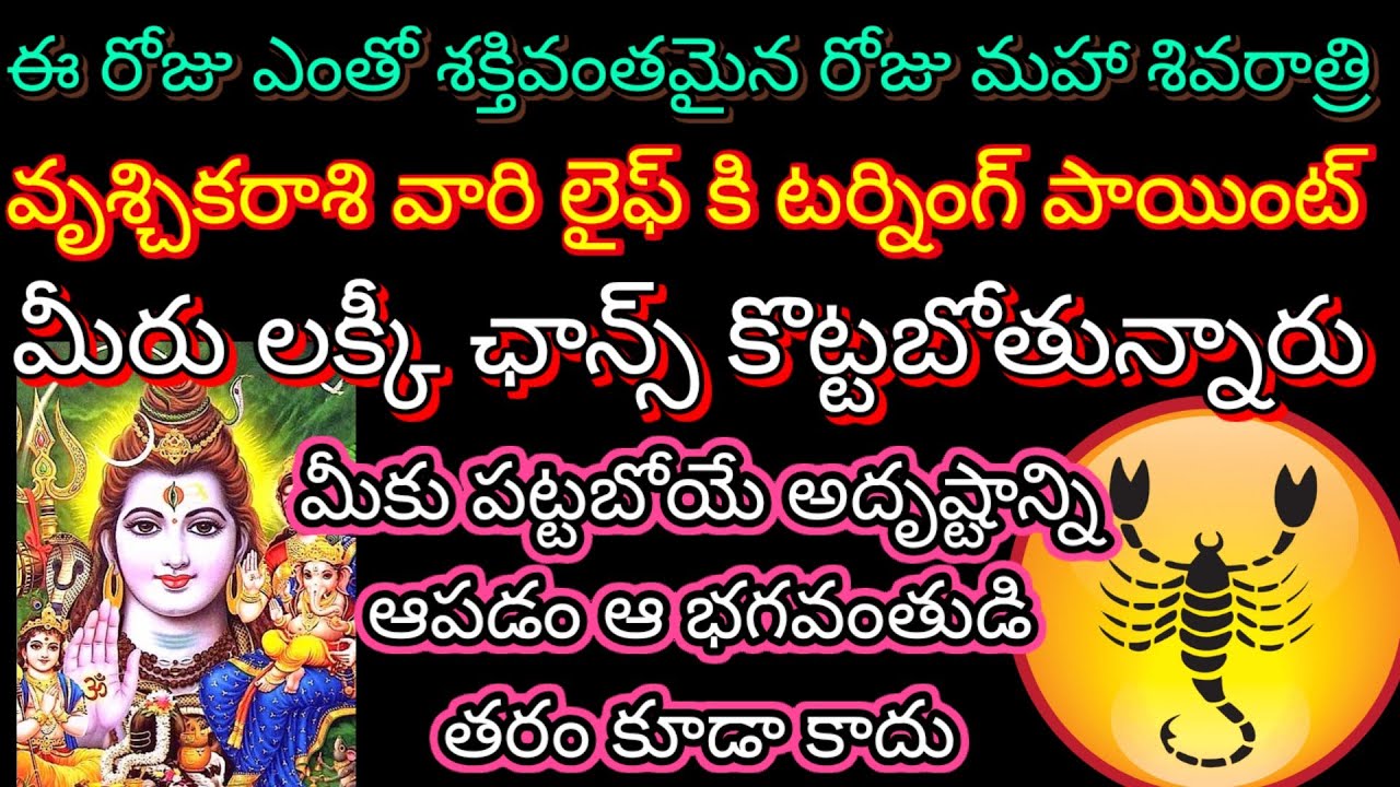 🙏ఈరోజు శక్తివంతమైనరోజుమహాశివరాత్రి వృశ్చికరాశి లైఫ్ కి టర్నింగ్ పాయింట్  లక్కీఛాన్స్కొట్టబోతున్నారు