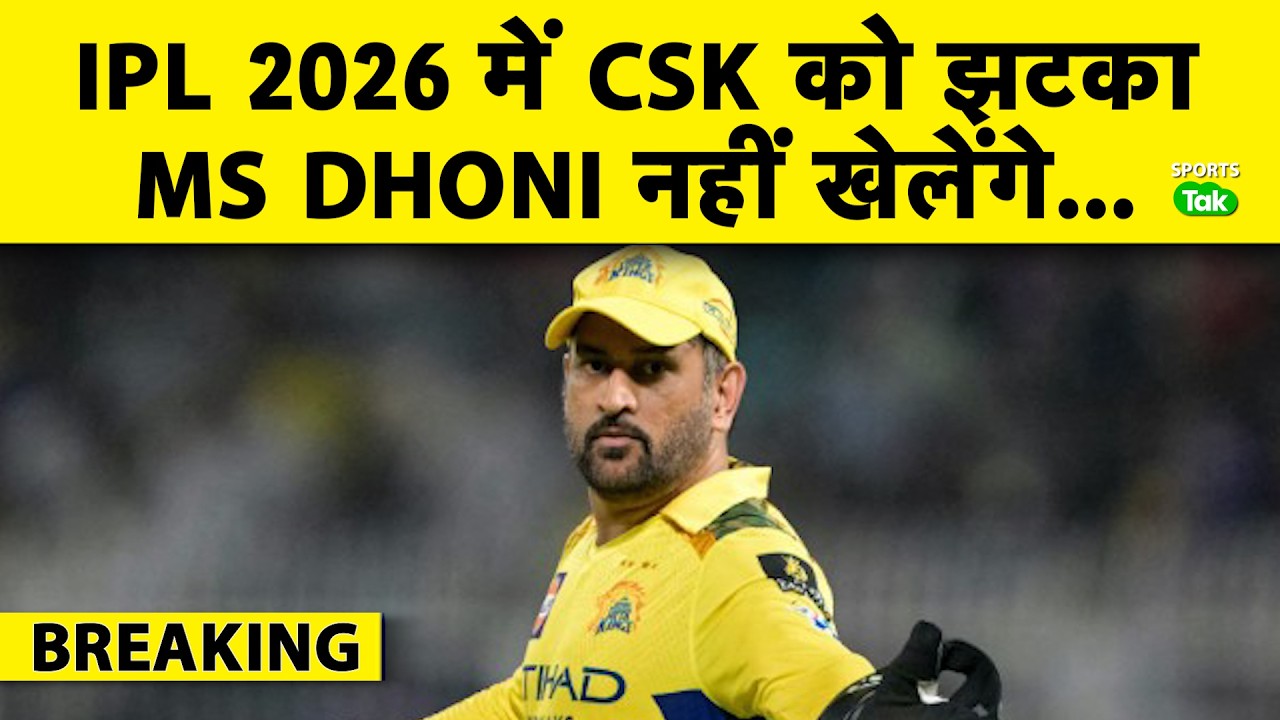 🔴IPL BREAKING: MS DHONI TO MISS FIRST TWO WEEKS GAMES DUE TO CALF STRAIN INJURY | Sports Tak