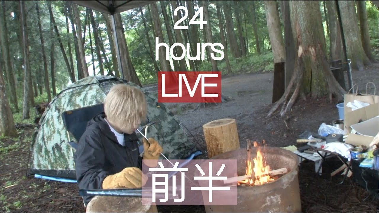 【鬼龍院】誕生日に初めてのソロキャンプ24時間ライブ配信(前半)