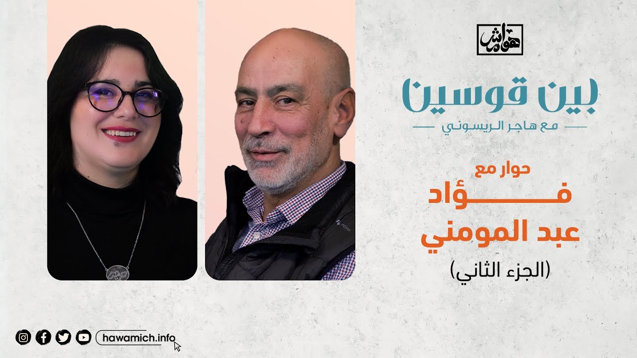 بين قوسين: الجزء الثاني من الحوار مع الاقتصادي فؤاد عبد المومني ونشاطه الحقوقي