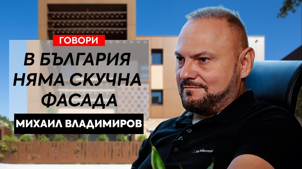 Говори Михаил Владимиров, регионален мениджър на FunderMax за Кипър, Гърция и България