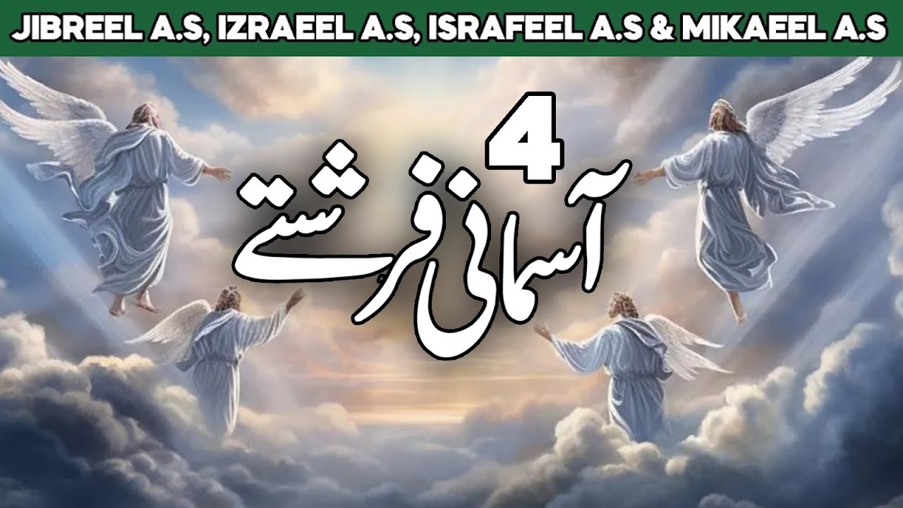 Allah ke 4 Baary Asmani Farishtay | Angel Jibrail | Hazrat Izrael | Hazrat Israfil | Hazrat Mikaeel