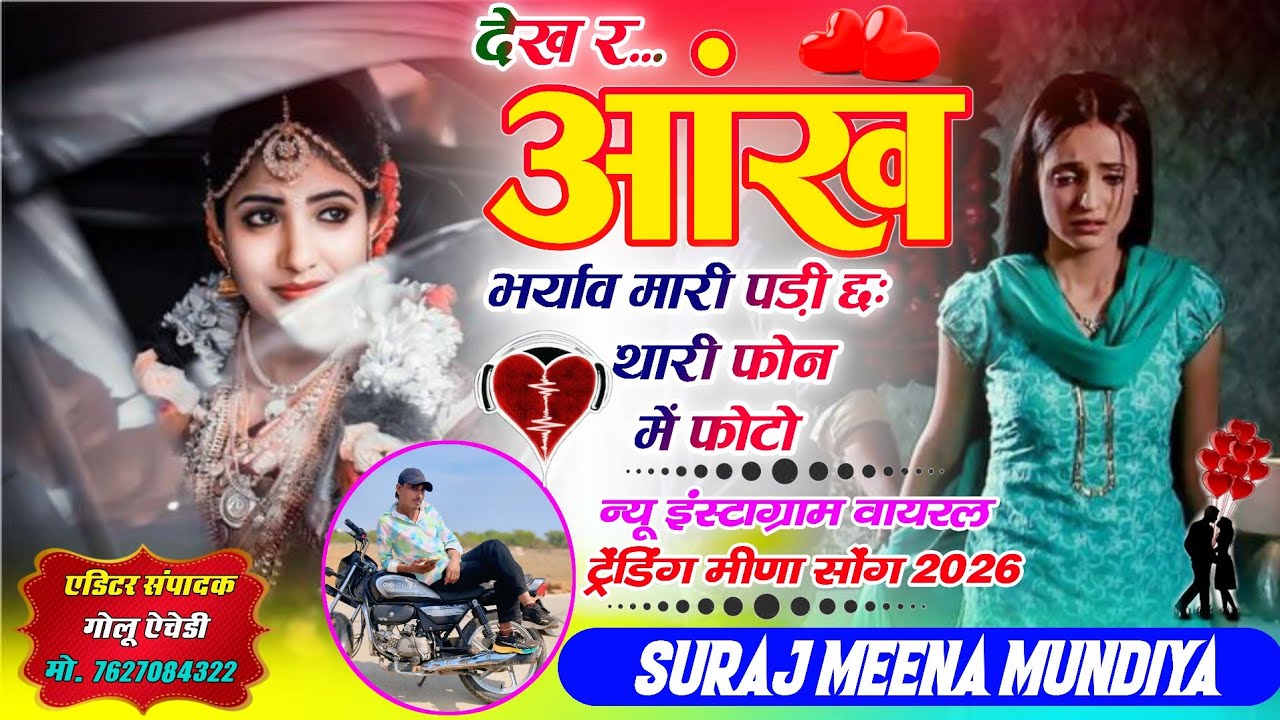 थारा सोच फकर में ज्यान बिगड़ी आनसी मारी// देख र आंख भर्याव मारी छः थारी फोन में फोटो//सिंगर सूरज मीण