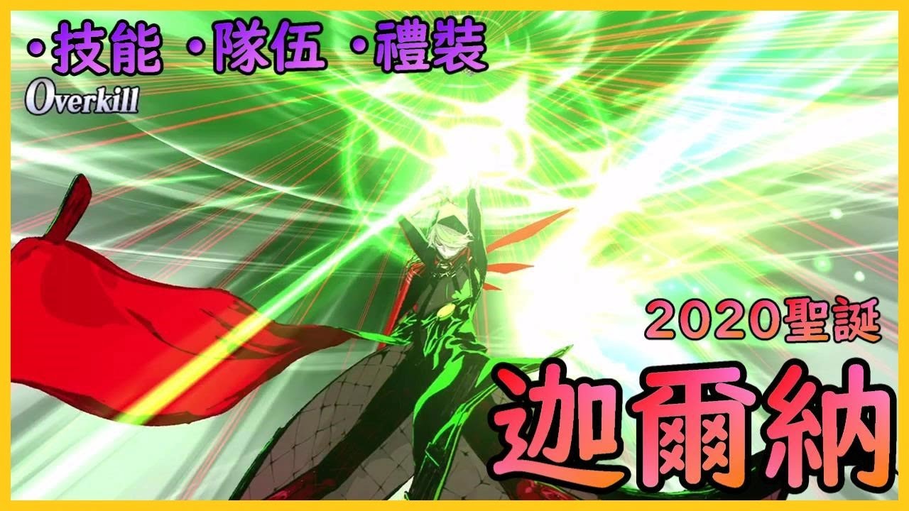 【FGO】聖誕迦爾納『精短攻略』專扁狂周那的從者？【by.雷槍】