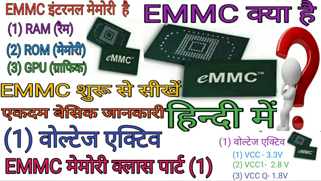 EMMC मेमोरी क्लास शुरू से सीखें EMMC मेमोरी क्लास पार्ट (1) एकदम बेसिक जानकारी हिन्दी भाषा में