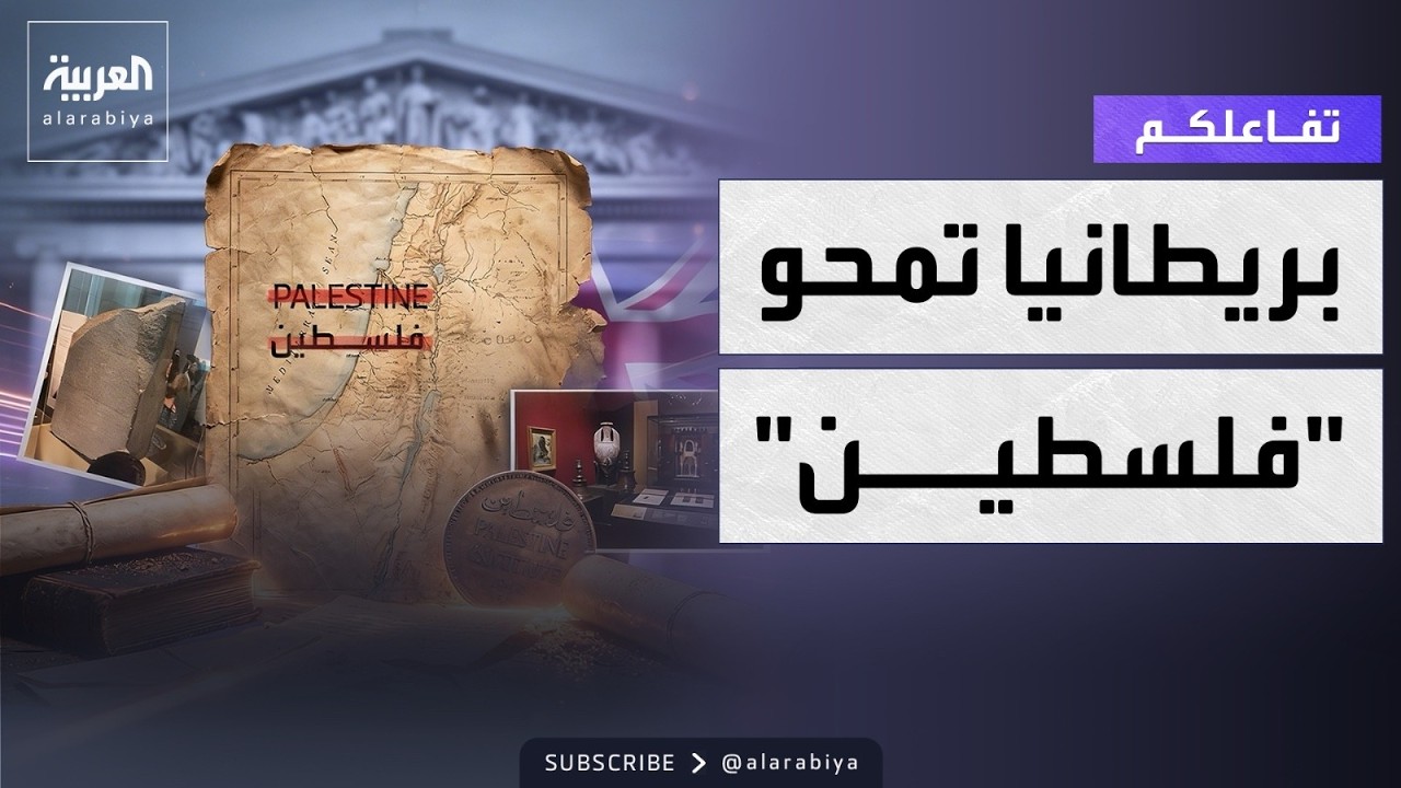 تفاعلكم | المتحف البريطاني يزيل اسم 