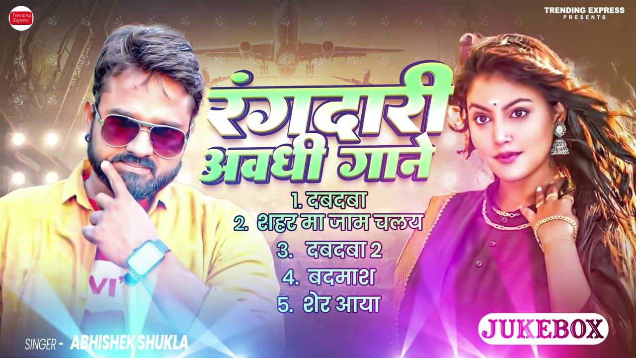 #Audio_Jukebox | TOP - 5 रंगदारी अवधी गाने | #Abhishek Shukla | #dabdaba_awadhi_song | Nonstop Song