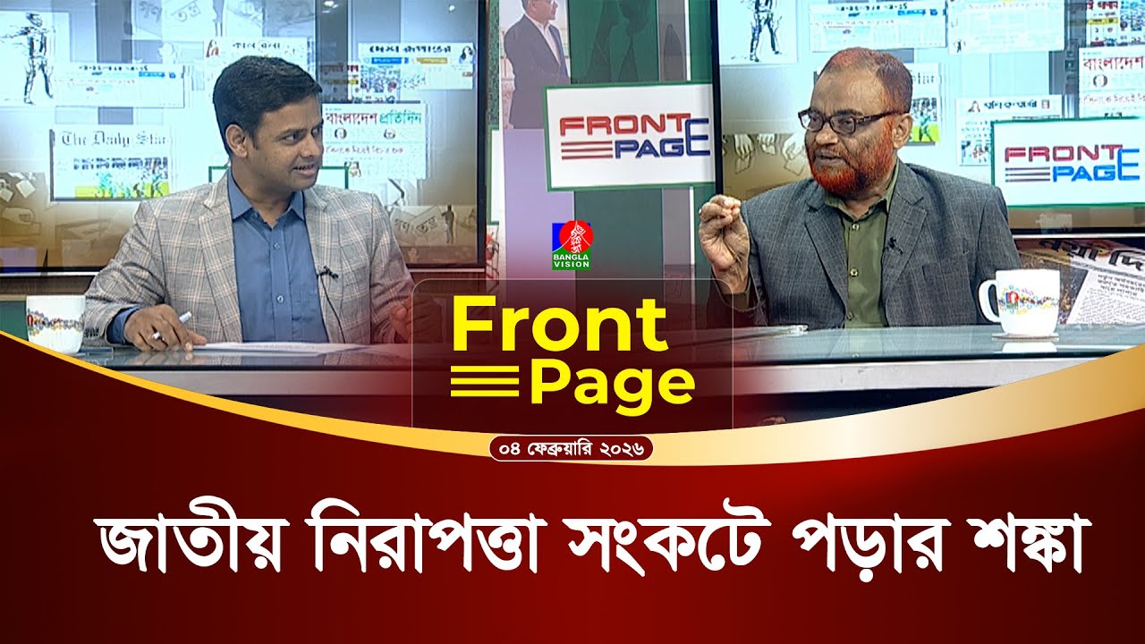 নির্বাচনে অন্তর্ঘাত ও সহিংসতার চেষ্টায় পলাতক আওয়ামীলীগ | Front Page | 04 February 2026