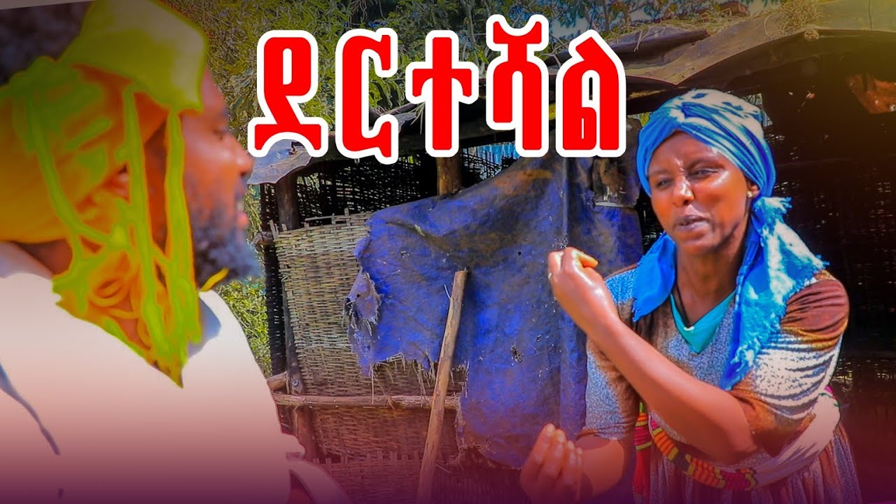 ደርተሻል ታጥነሽ ይለቅሻል አዲስ  የገጠር ድራማ  (Derteshal)New Ethiopian drama 2025