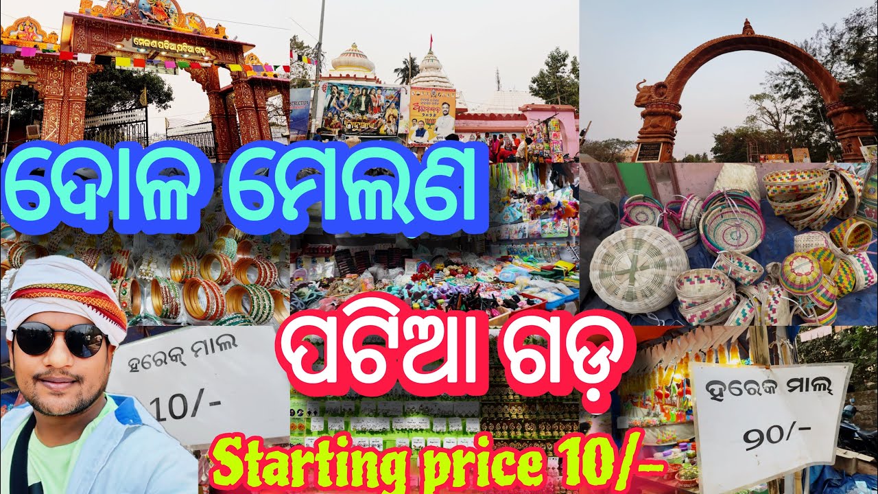 ଦୋଳ ମେଲଣ ପଟିଆ ଗଡ଼ ॥ Starting price ₹10 😳॥Dola Melana Patiagada Bhubaneswar 
