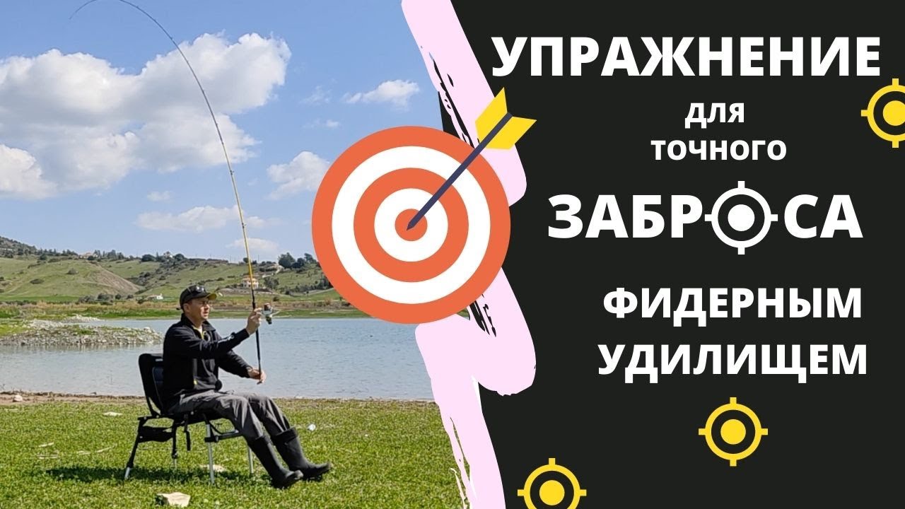 Упражнение для точного заброса фидерным удилищем.