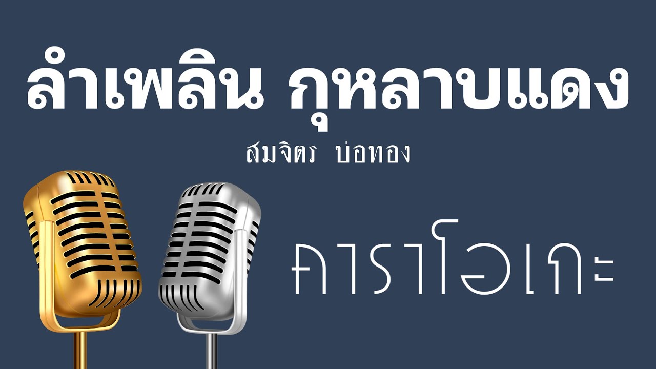 ♫ • ลำเพลิน • กุหลาบแดง • สมจิตร บ่อทอง「คาราโอเกะ」
