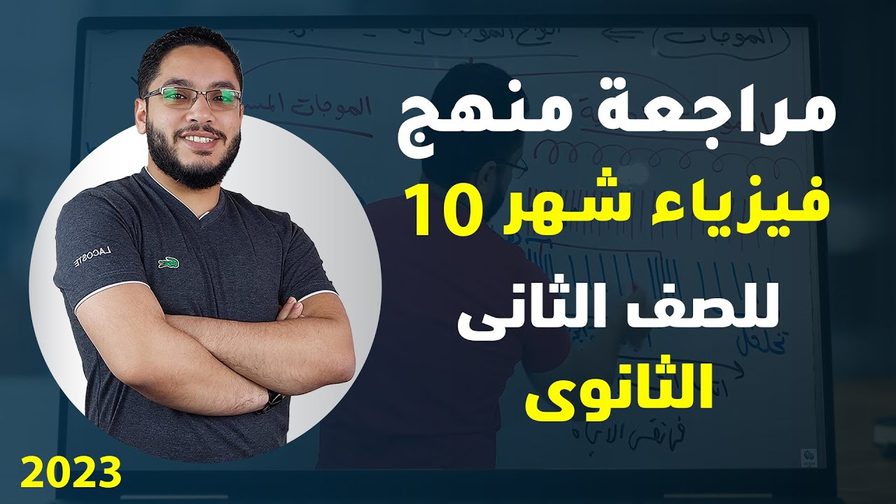 مراجعة منهج شهر 10 فيزياء الصف الثانى الثانوى 2023