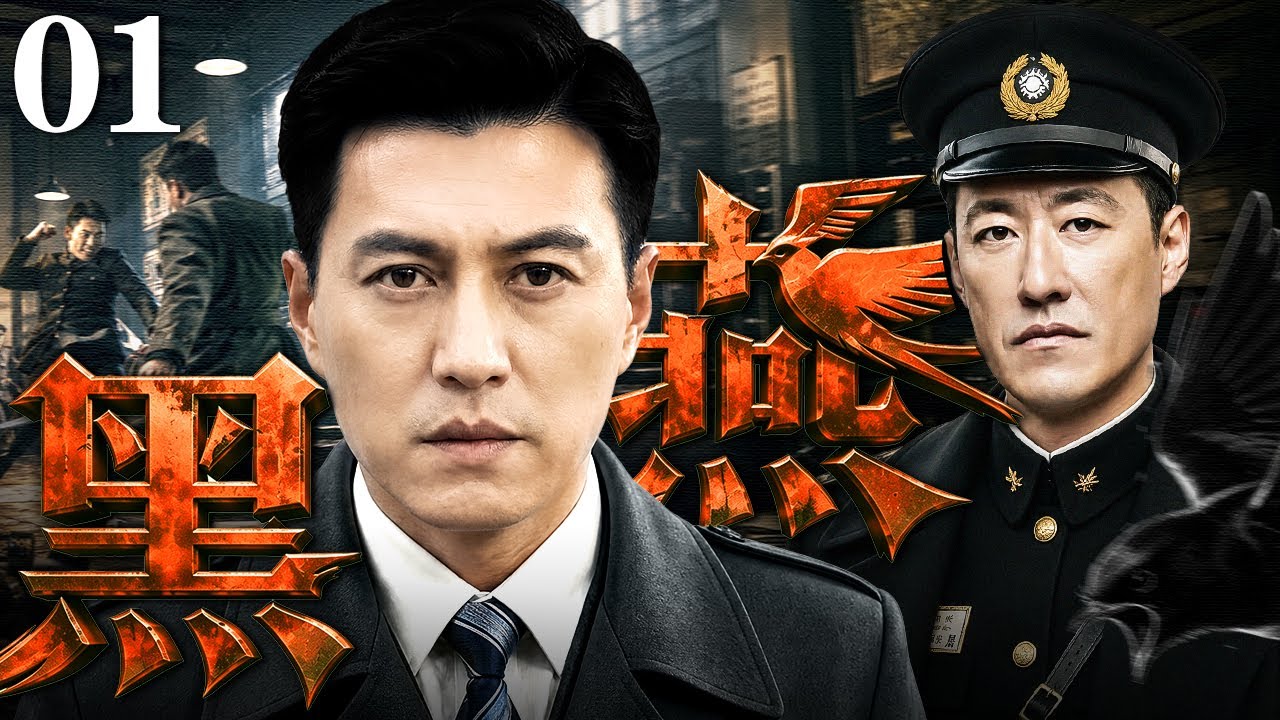 【2026谍战剧】代号黑燕 01 | 潜伏之路明枪暗箭步步惊心，于震遭遇暗算，靳东暗中掩护，与警局、军统、日特高课生死博弈（于震 / 靳东）
