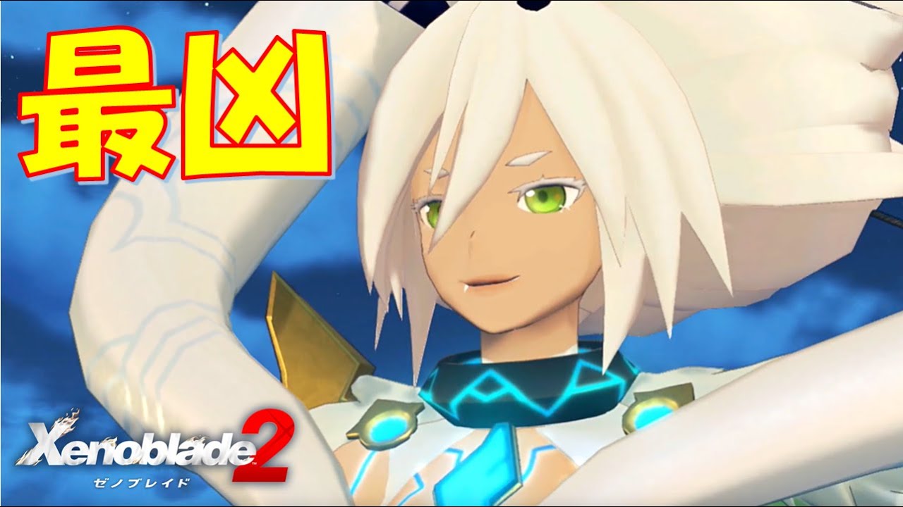 【ゼノブレイド2】最凶！（ヤエギリ専用クエスト） part.130