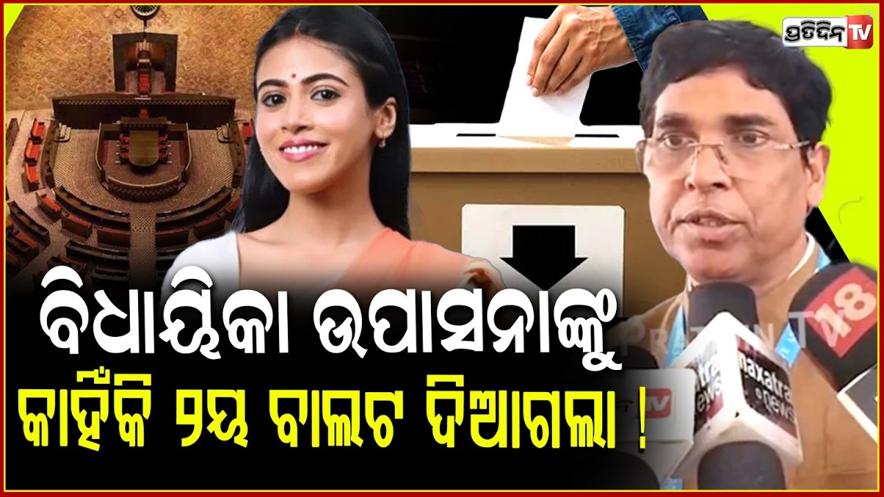 ବିଧାୟିକା ଉପାସନାଙ୍କୁ କାହିଁକି ୨ୟ ବାଲଟ ଦିଆଗଲା !Arun Sahoo reaction regarding Rajya Sabha election