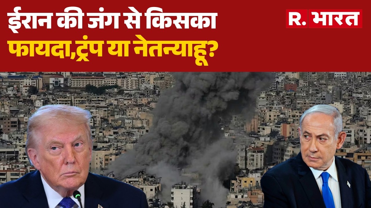 Iran Israel War: ईरान की जंग से किसका फायदा,ट्रंप या नेतन्याहू? | Trump | Netanyahu | World War