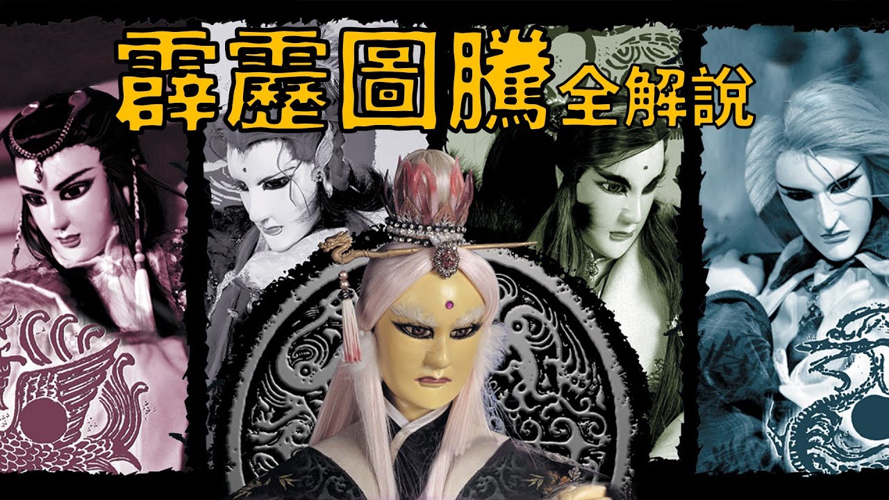 夏洛特【舊劇全更系列《霹靂圖騰》！#31】當霹靂美男們遇上了盜墓筆記？！