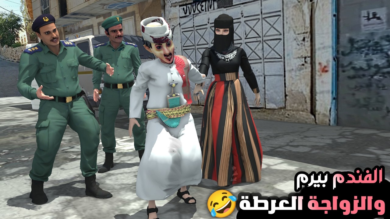 144 ـ الفندم بيرم والزواجه العرطه 😂 والعم طاهش ابو الفزعات 😂
