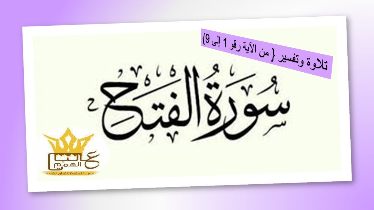 سورة الفتح تلاوة وتفسير من الآية رقم (1 إلى 9 ) بصوت خادمة كتاب الله / الأستاذة أماني أبو المعاطي