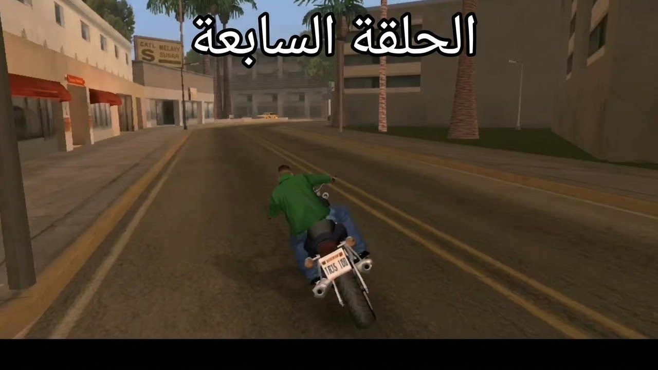 لعبه جي تي اي سان اندرياس 7#