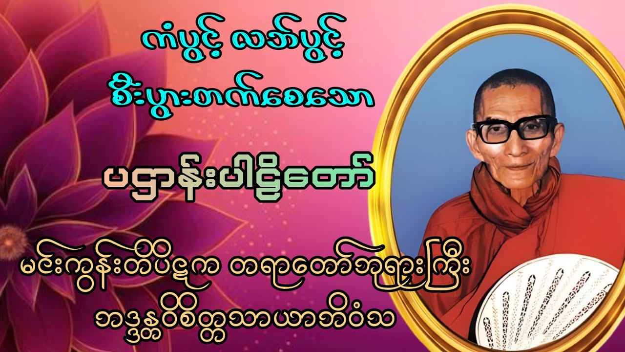 🙏ကံပွင့် လဘ်ပွင့် စီးပွားတက်စေသော ပဌာန်းတရားတော်🙏