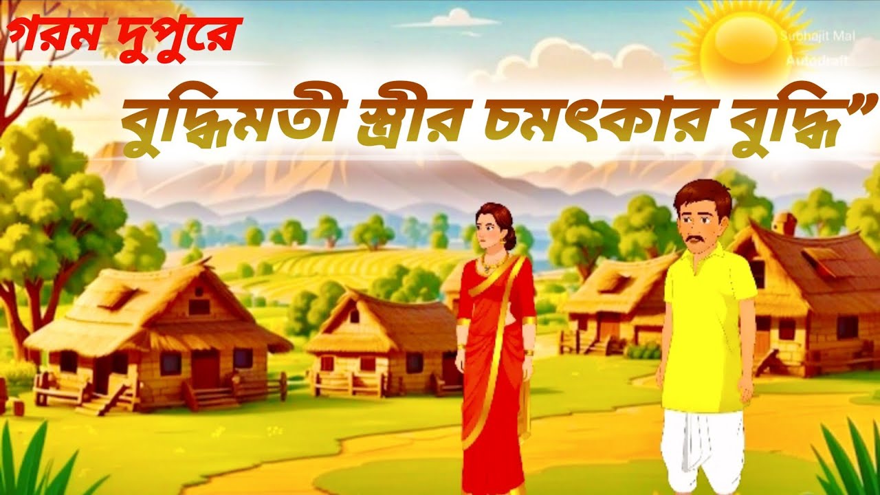 গরম দুপুরে বুদ্ধিমতী স্ত্রীর চমৎকার বুদ্ধি”। বাংলা কার্টুন। Bangla Miral Story।